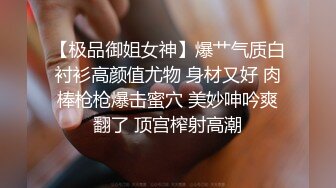 【极品御姐女神】爆艹气质白衬衫高颜值尤物 身材又好 肉棒枪枪爆击蜜穴 美妙呻吟爽翻了 顶宫榨射高潮