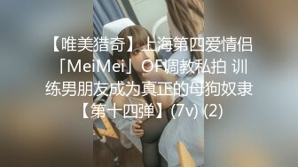 【唯美猎奇】上海第四爱情侣「MeiMei」OF调教私拍 训练男朋友成为真正的母狗奴隶【第十四弹】(7v) (2)