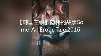 【韩国三级】隐秘的故事Some-An.Erotic.Tale.2016