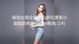 商场女厕全景偷拍多位漂亮小姐姐的各种极品小鲍鱼 (14)