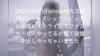 (HD1080P)(Fishman)(fc3047865)ルーズソックスビッチお嬢様がオンラインでファンサービスやってるの見て興奮中出しやっちゃいました