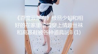 《百度云泄密》极品少妇和相好的在家里偷情穿上情趣丝袜和高跟鞋被各种道具玩B (1)