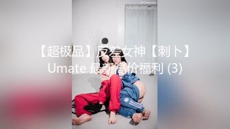 【超极品】反差女神【刺卜】Umate 最新高价福利 (3)