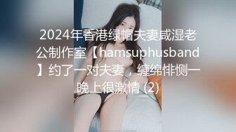 2024年香港绿帽夫妻咸湿老公制作室【hamsuphusband】约了一对夫妻，缠绵悱恻一晚上很激情 (2)