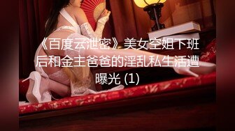 《百度云泄密》美女空姐下班后和金主爸爸的淫乱私生活遭曝光 (1)