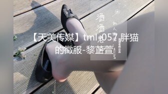 【天美传媒】tml-057 胖猫的徵服-黎芷萱