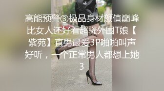 高能预警③极品身材颜值巅峰比女人还好看超骚外围T娘【紫苑】直男最爱3P啪啪叫声好听，一个正常男人都想上她3