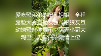 爱吃骚弟弟的爆乳姐姐，全程露脸大秀直播发骚，跟狼友互动撩骚各种展示，舔弄小哥大鸡巴，无套抽插激情上位