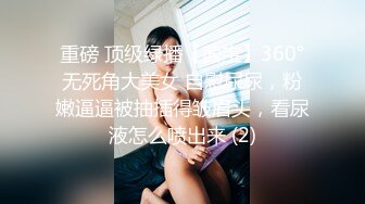 重磅 顶级绿播【茜宝】360°无死角大美女 自慰尿尿，粉嫩逼逼被抽插得皱眉头，看尿液怎么喷出来 (2)