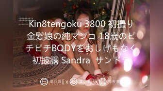 Kin8tengoku 3800 初撮り金髪娘の純マンコ 18歳のピチピチBODYをおしげもなく初披露 Sandra  サンドラ