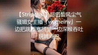 【Stripchat】超白皙风尘气骚媚女主播「wumeinv」一边把跳蛋塞屄里一边深喉吞吐玩具鸡巴