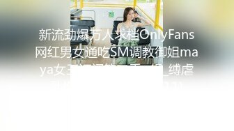 新流劲爆万人求档OnlyFans网红男女通吃SM调教御姐maya女王订阅第二季~绳_缚虐乳拘_束强制高潮鞭 (11)