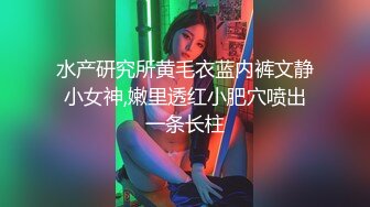 水产研究所黄毛衣蓝内裤文静小女神,嫩里透红小肥穴喷出一条长柱