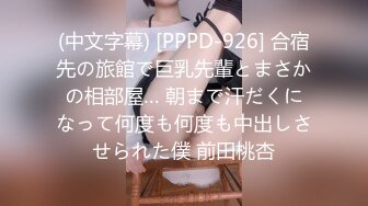 (中文字幕) [PPPD-926] 合宿先の旅館で巨乳先輩とまさかの相部屋… 朝まで汗だくになって何度も何度も中出しさせられた僕 前田桃杏