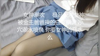 ❤️女神潮吹❤️极品反差女神 被金主爸爸操的白浆横流 小穴潮水喷泉 你要女神的骚水么