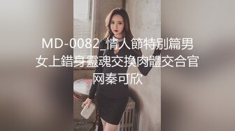 MD-0082_情人節特別篇男女上錯身靈魂交換肉體交合官网秦可欣