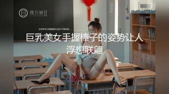 巨乳美女手握棒子的姿势让人浮想联翩