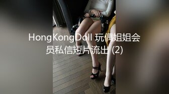 HongKongDoll 玩偶姐姐会员私信短片流出 (2)