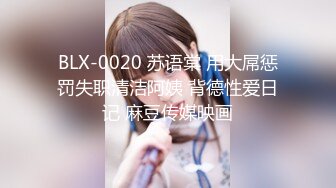 BLX-0020 苏语棠 用大屌惩罚失职清洁阿姨 背德性爱日记 麻豆传媒映画