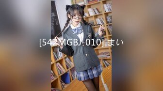 [542MGBJ-010] まい