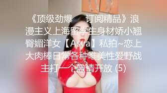 《顶级劲爆☀️订阅精品》浪漫主义上海留学生身材娇小翘臀媚洋女【Asya】私拍~恋上大肉棒日常各种唯美性爱野战主打一个激情开放 (5)