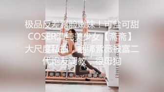 极品反差露脸嫩妹！可盐可甜COSER清纯美少女【斋斋】大尺度私拍，捆绑紫薇被富二代炮友调教，很母狗