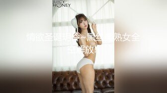 情欲圣诞玥伶~黑丝美熟女全空解放!!