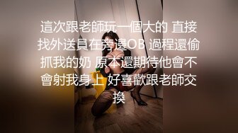 這次跟老師玩一個大的 直接找外送員在旁邊OB 過程還偷抓我的奶 原本還期待他會不會射我身上 好喜歡跟老師交換