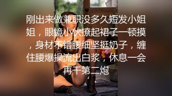 刚出来做兼职没多久短发小姐姐，眼镜小伙撩起裙子一顿摸，身材不错腰细坚挺奶子，缠住腰爆操流出白浆，休息一会再干第二炮