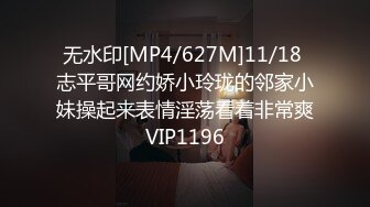 无水印[MP4/627M]11/18 志平哥网约娇小玲珑的邻家小妹操起来表情淫荡看着非常爽VIP1196