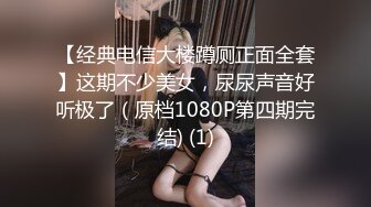 【经典电信大楼蹲厕正面全套】这期不少美女，尿尿声音好听极了（原档1080P第四期完结) (1)