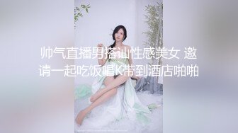 帅气直播男搭讪性感美女 邀请一起吃饭唱K带到酒店啪啪