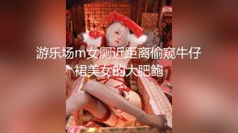 游乐场m女厕近距离偷窥牛仔裙美女的大肥鲍