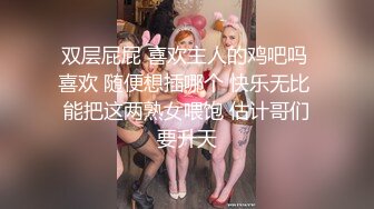 双层屁屁 喜欢主人的鸡吧吗 喜欢 随便想插哪个 快乐无比 能把这两熟女喂饱 估计哥们要升天