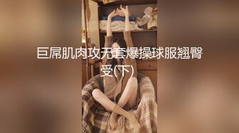 巨屌肌肉攻无套爆操球服翘臀受(下) 