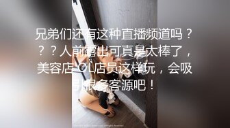 兄弟们还有这种直播频道吗？？？人前露出可真是太棒了，美容店 OL店员这样玩，会吸引很多客源吧！