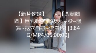 【新片速遞】❤️√ 【圆圈圈圆】巨乳肥臀!超级大屁股~骚舞~抠穴自慰~流白浆! [3.84G/MP4/05:00:00]