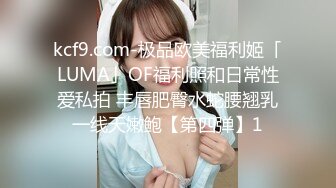 kcf9.com-极品欧美福利姬「LUMA」OF福利照和日常性爱私拍 丰唇肥臀水蛇腰翘乳一线天嫩鲍【第四弹】1