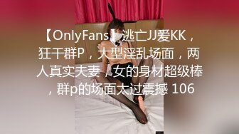 【OnlyFans】逃亡JJ爱KK，狂干群P，大型淫乱场面，两人真实夫妻，女的身材超级棒，群p的场面太过震撼 106