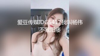 爱豆传媒IDG5417我叫杨伟不我阳痿