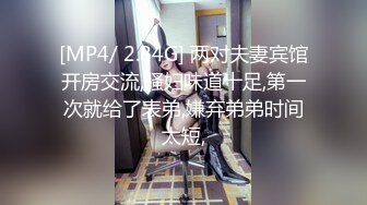 [MP4/ 2.84G] 两对夫妻宾馆开房交流,骚妇味道十足,第一次就给了表弟,嫌弃弟弟时间太短,