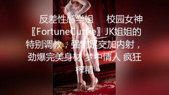 ❤️反差性感学姐❤️校园女神〖FortuneCuttie〗JK姐姐的特别调教，强制足交加内射，劲爆完美身材 梦中情人 疯狂榨精