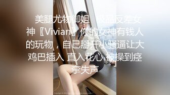 ✨美腿尤物御姐✨极品反差女神〖Vivian〗你的女神有钱人的玩物，自己掰开小骚逼让大鸡巴插入 直入花心 被操到痉挛失声