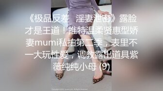 《极品反差✅淫妻泄密》露脸才是王道！推特温柔贤惠型娇妻mumi私拍第二季，表里不一大玩性爱，调教露出道具紫薇纯纯小母 (9)