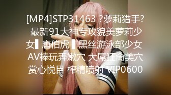 [MP4]STP31463 ?萝莉猎手? 最新91大神专攻貌美萝莉少女▌唐伯虎 ▌黑丝游泳部少女 AV棒玩弄嫩穴 大屌狂肏美穴赏心悦目 榨精喷射 VIP0600