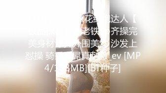 [2DF2]猛男探花约炮达人【极品探花】邀老铁3p齐操完美身材漂亮外围美女 沙发上怼操 骑乘裹屌真刺激_ev [MP4/108MB][BT种子]