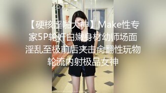 【硬核淫啪大神】Make性专家5P轮奸白嫩身材幼师场面淫乱至极前后夹击肏翻性玩物轮流内射极品女神