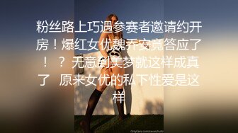 粉丝路上巧遇参赛者邀请约开房！爆红女优魏乔安竟答应了！ ？ 无意到美梦就这样成真了⋯原来女优的私下性爱是这样