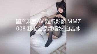 国产麻豆AV 猫爪影像 MMZ008 我老公是绿帽奴 白若冰