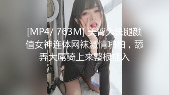 [MP4/ 763M] 美臀大长腿颜值女神连体网袜激情啪啪，舔弄大屌骑上来整根插入